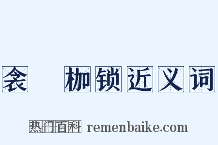 衾裯枷锁近义词是什么意思的图片
